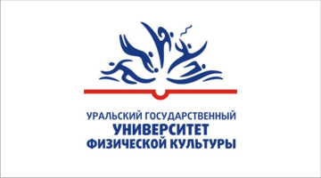ФГБОУ ВО "Уральский государственный университет физической культуры"